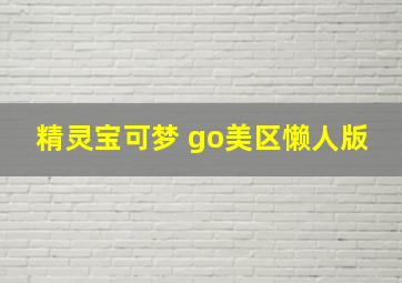 精灵宝可梦 go美区懒人版